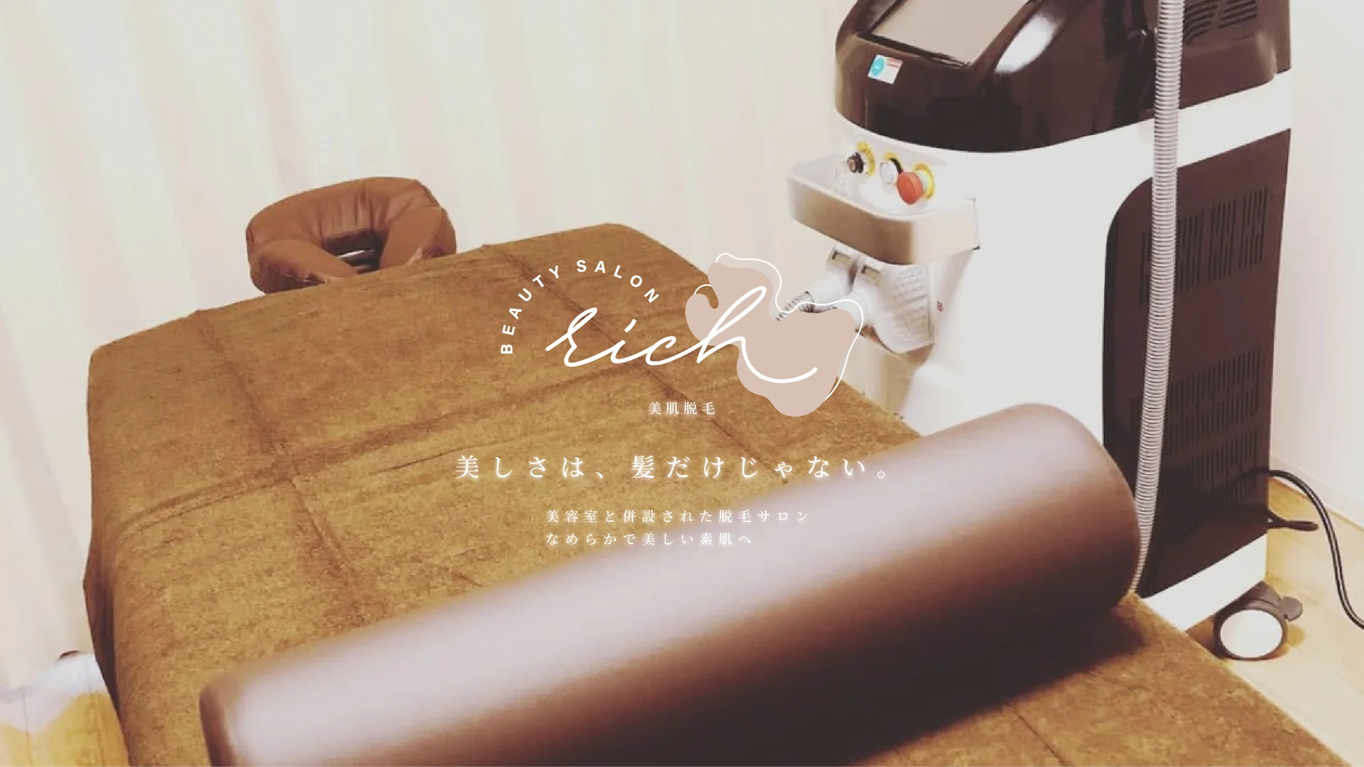 BEAUTY SALON Rich「美しさは、髪だけじゃない」